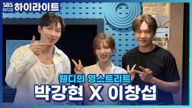 ＂인생은 삽질하다 새길 파는 거야, 하카두!＂ 뮤지컬 '멤피스'로 돌아온 박강현X이창섭, 하고 싶은 일 vs 잘하는 일에 대한 생각은?!