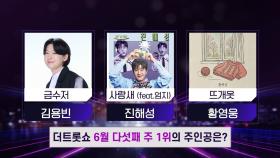 더 트롯쇼 6월 다섯째 주 1위의 주인공은? | 더 트롯쇼 250630