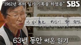 63년간 진행 중인 할머니의 77권 일기 최초 공개!