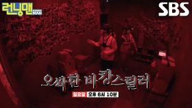 [7월 6일 예고] “뭐가 있어!!!” 최후의 바캉스 피하기 위한 불나방들의 도전★