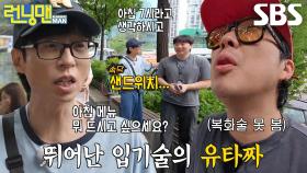 “샌드위치...” 유재석, 국민 MC만 할 수 있는 최면 인터뷰 스킬★