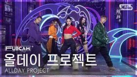 [안방1열 풀캠4K] 올데이 프로젝트 'FAMOUS' (ALLDAY PROJECT FullCam) @SBS Inkigayo 250629
