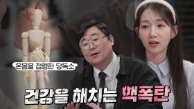 ‘비만 유발 물질’ 당독소가 위험한 이유!
