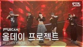 [안방1열 풀캠4K] 올데이 프로젝트 'WICKED' (ALLDAY PROJECT FullCam) @SBS Inkigayo 250629