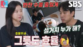 “큰 그릇에 딱 하나~” 김태술, 하고 싶은 말 절대 못 참는 효율무새 남편↘