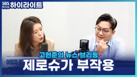 너도 나도 '제로 슈가' 열풍, 하지만 부작용은?