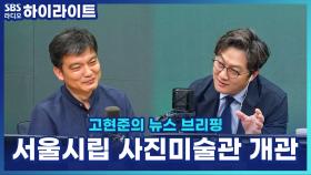 국내 최초 사진 특화 미술관 등장! '서울시립 사진미술관' 개관 특별전은?