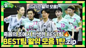 죽음의 조 출신이면 이 정도는 기본이지?😎 l BEST팀 멤버별 G리그 활약 모음 1탄