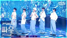 [안방1열 풀캠4K] 파우 '다정해지는 법' (POW 'Being Tender' FullCam) @SBS Inkigayo 250629