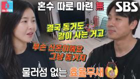 “좀 바꿔야 하지 않을까...” 박하나, 혼수 구매 안 하는 김태술 향한 분노♨