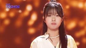 빈예서 - 엄마 밥상 | 더 트롯쇼 250630