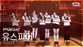 [안방1열 풀캠4K] 유스피어 'ZOOM' (USPEER FullCam) @SBS Inkigayo 250629