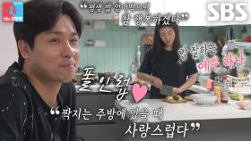 “사랑스러워 보이고...” 김태술, 요리하던 박하나 향한 팔불출 모드♥
