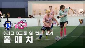 [G리그 B그룹 열 번째 경기] FC월드클라쓰 vs FC발라드림 FULL