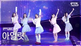 [안방1열 풀캠4K] 아일릿 '빌려온 고양이' (ILLIT 'Do the Dance' FullCam) @SBS Inkigayo 250629