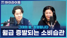 통장이 ‘텅장' 되는 이유?! 맛집, OTT, 택시비… 월급 증발되는 소비습관