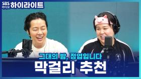 정엽 & 일주어터가 뽑은 막걸리 꿀조합? 최애 막걸리 추천까지!