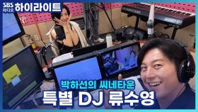 목 아픈 캔디를 위해 긴급 투입된 특별 DJ 류수영! 부부가 말하는 사랑이란?