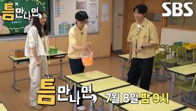 [7월 8일 예고] ‘걱정 퀸’ 최지우, 남 걱정이 우선인 예능나라 정복기★