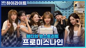 미니 앨범 'From Our 20‘s'로 돌아온 썸머퀸 프로미스나인! 프나와 완디가 말아주는 부기 빼는 꿀팁?! 프나와 완디의 걸스 토크!