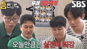 “오늘 우리 날이네!” 유재석×장현성×김대명×유연석, 엄청난 기세로 2단계까지 파죽지세 성공★