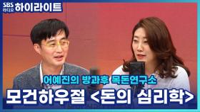 왜 누군 부자가 되고, 누군 실패할까? '돈의 심리학'으로 알아보는 자산을 늘리는 방법