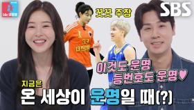 “내가 열심히 살았나?” 박하나×김태술, 찬물 끼얹는 말에도 꿋꿋하게 주장하는 운명설♥