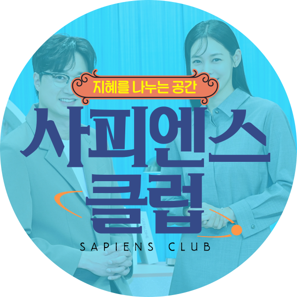사피엔스 클럽