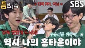 유재석, 수유리 전폭적인 지지에 어깨 으쓱!