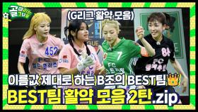 BEST팀으로 올스타전 예열 끝😎 l BEST팀 멤버별 G리그 활약 모음 2탄