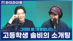 고등학생 솔비의 소개팅 흑역사! 남학생이 도망가서 카페 청소까지 했다고?