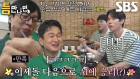 유재석×장현성, 막무가내 설득으로 얻어낸 AI 추첨 결과에 대만족↗