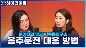 교통사고 가해 차량의 운전자가 음주한 것 같다면? 음주운전 사고 피해자의 대응 방법!