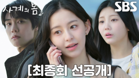 [최종회 선공개] “또다시 봄은 어김없이 왔다” 박지후, 2년 만에 한국으로 귀국! (ft. 아일릿 원희 특별출연)