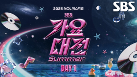 [DAY 1 라인업 티저] ‘2025 SBS 가요대전 Summer’ DAY 1의 화려한 라인업 대공개★