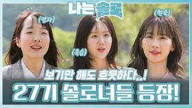 보기만 해도 흐뭇한 27기 솔로녀들ㅣ나는솔로 EP.208ㅣSBS PLUS X ENAㅣ수요일 밤 10시 30분