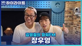 7년 5개월 만에 싱글 'Simple Dance'로 돌아온 영디! 철파엠 출연했더니 뜻밖의 지인 연결 코너가?!