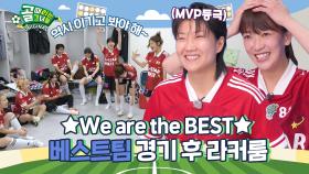 ＂우리 팀 진짜 강해요＂ 강함의 정의 증명 완료✅ Ι 베스트팀 경기 후 라커룸