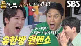 유연석, ‘반려 실타래’ A720과 함께 만들어낸 기적★