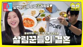 [쀼하💞] 천생연분! 12첩 큰손 요리왕 아내와 살림꾼 남편😘 #동상이몽_박하나_김태술 #최초공개