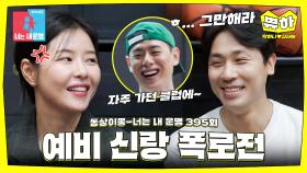 [쀼하💞] 전 썸녀부터 클럽 썰까지?! 믿었던 후배의 과거 폭로전🤣 #동상이몽_박하나_김태술 #최초공개