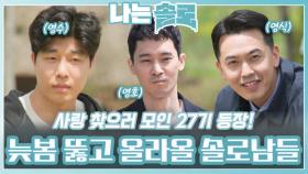 늦봄을 뚫고 올라올 27번지 솔로남들 등장!ㅣ나는솔로 EP.208ㅣSBS PLUS X ENAㅣ수요일 밤 10시 30분