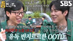 유연석, 화려한 의상 입자마자 유재석 한마디 예상 적중↗