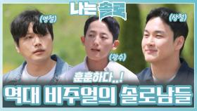 역대 훈훈한 비주얼의 27번지 솔로남들ㅣ나는솔로 EP.208ㅣSBS PLUS X ENAㅣ수요일 밤 10시 30분