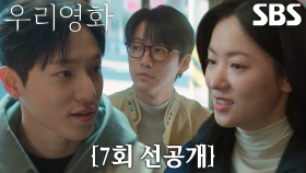 [7회 선공개] 남궁민, 전여빈과 그녀의 ‘첫사랑’ 정휘 사이에서 떨떠름한 식사↘