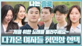 다가온 여자들의 첫인상 선택ㅣ나는솔로 EP.208ㅣSBS PLUS X ENAㅣ수요일 밤 10시 30분