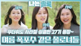 무더운 여름 속 폭포수가 되어줄 27기 솔로녀들 등장ㅣ나는솔로 EP.208ㅣSBS PLUS X ENAㅣ수요일 밤 10시 30분