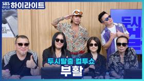 활동 40주년의 부활, 이제는 지금 멤버로 고정?