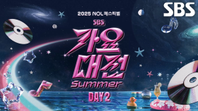 [DAY 2 라인업 티저] ‘2025 SBS 가요대전 Summer’ DAY 2 시원하게 장식할 라인업 공개♬