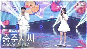 [안방1열 풀캠4K] 충주지씨 '밀크쉐이크 (Feat.원슈타인)' (CHOONGJU JI-C 'Milk Shake (Feat.WONSTEIN)' FullCam)